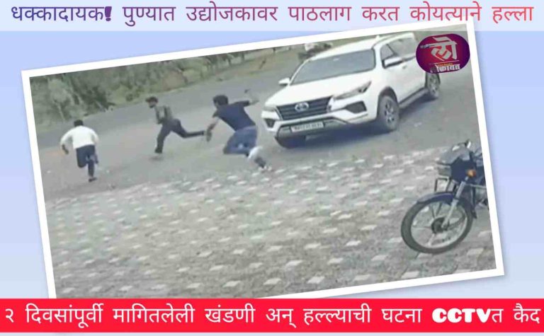 धक्कादायक! पुण्यात उद्योजकावर पाठलाग करत कोयत्याने हल्ला, २ दिवसांपूर्वी मागितलेली खंडणी अन् हल्ल्याची घटना CCTVत कैद