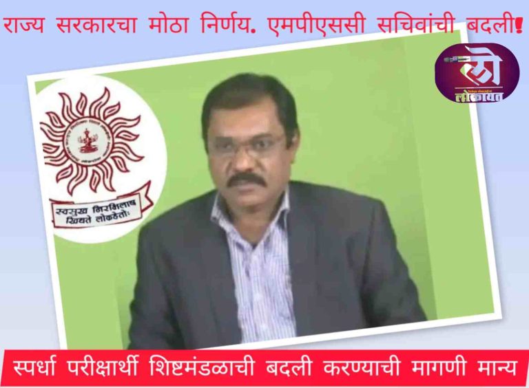 राज्य सरकारचा मोठा निर्णय. एमपीएससी सचिवांची बदली !स्पर्धा परीक्षार्थी शिष्टमंडळाची बदली करण्याची मागणी मान्य