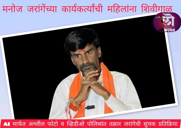 मनोज जरांगेंच्या कार्यकर्त्यांची महिलांना शिवीगाळ; AI मार्फत अश्लील फोटो व व्हिडीओ पोलिसांत तक्रार जरांगेची सुचक प्रतिक्रिया