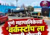 पुणे महापालिकेच्या ‘वर्कस्टॉप’ला केराची टोपली; सलग सुट्ट्यांचा फायदा घेत बांधकाम व्यवसायिकाचे जोरदार नियोजन