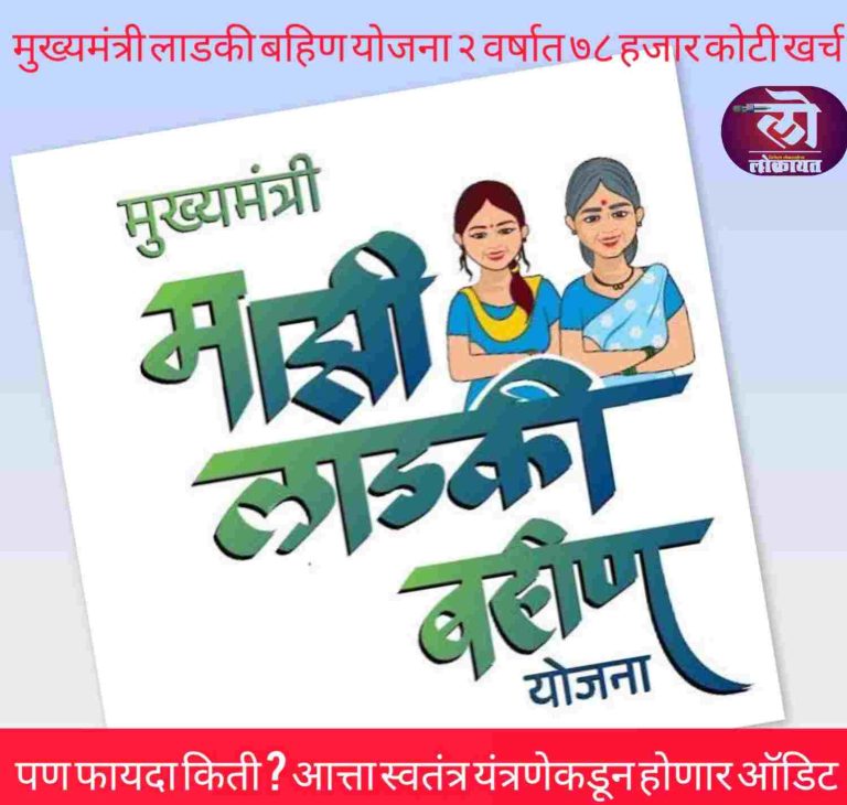 मुख्यमंत्री लाडकी बहिण योजना २ वर्षात ७८ हजार कोटी खर्च पण फायदा किती? आत्ता स्वतंत्र यंत्रणेकडून होणार ऑडिट