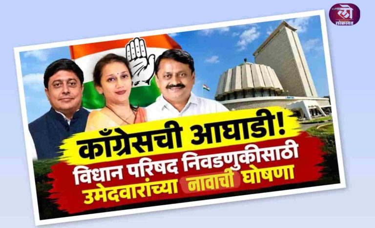 महाराष्ट्र विधान परिषद निवडणुकीसाठी काँग्रेसकडून उमेदवारांची यादी जाहीर; वाचा सविस्तर…