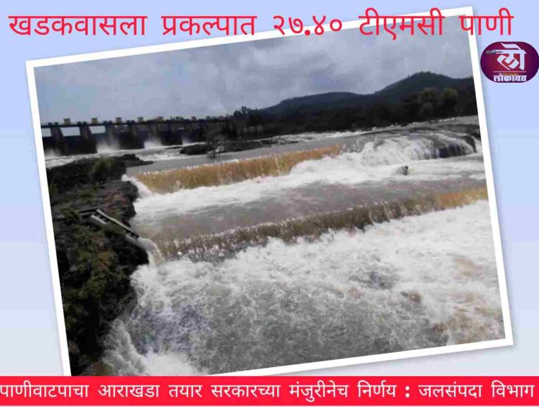 खडकवासला प्रकल्पात २७.४० टीएमसी पाणी पाणीवाटपाचा आराखडा तयार सरकारच्या मंजुरीनेच निर्णय: जलसंपदा विभाग