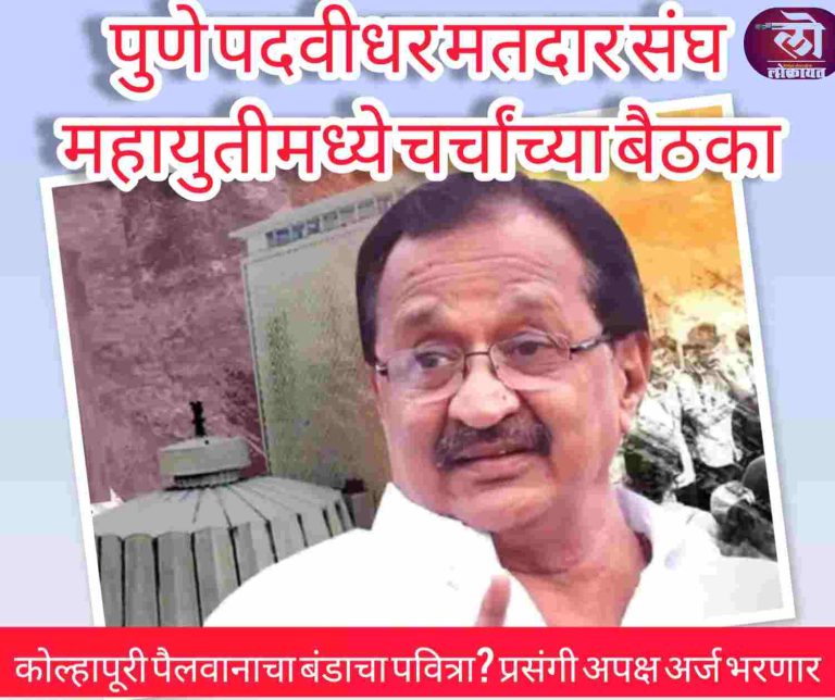 पुणे पदवीधर मतदार संघ एकीकडे चर्चांच्या बैठका सुरू असताना कोल्हापूरी पैलवानाचा बंडाचा पवित्रा? प्रसंगी अपक्ष अर्ज भरणार