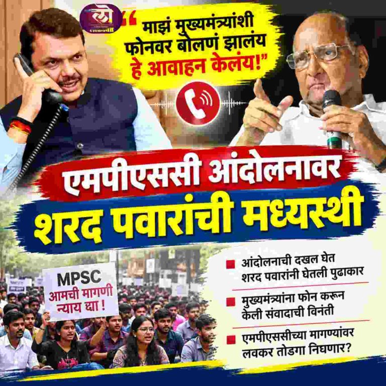माझं मुख्यमंत्र्यांशी फोनवर बोलणं झालंय हे आवाहन केलंय! ते सध्या नागपूरला एमपीएससी आंदोलनावर शरद पवारांची मध्यस्थी