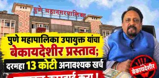 पुणे महापालिका उपायुक्त यांचा बेकायदेशीर प्रस्ताव; दरमहा 13 कोटी अनावश्यक खर्च तात्काळ कारवाई करा : उज्ज्वल केसकर