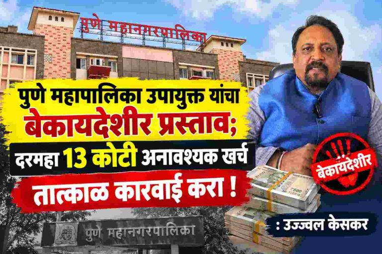 पुणे महापालिका उपायुक्त यांचा बेकायदेशीर प्रस्ताव; दरमहा 13 कोटी अनावश्यक खर्च तात्काळ कारवाई करा : उज्ज्वल केसकर