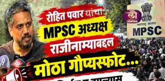 रोहित पवार यांचा MPSC अध्यक्ष राजीनाम्याबद्दल मोठा गौप्यस्फोट, दुपारी निर्णय न झाल्यास पुणे बंदचाही आहे इशारा