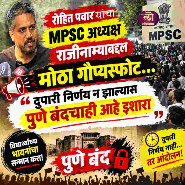 रोहित पवार यांचा MPSC अध्यक्ष राजीनाम्याबद्दल मोठा गौप्यस्फोट, दुपारी निर्णय न झाल्यास पुणे बंदचाही आहे इशारा