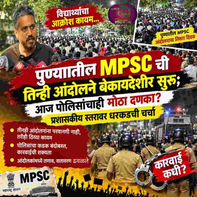 पुण्यातील MPSC ची तिन्ही आंदोलने बेकायदेशीर सुरू; आज पोलिसांचाही मोठा दणका? प्रशासकीय स्तरावर धरकडची चर्चा