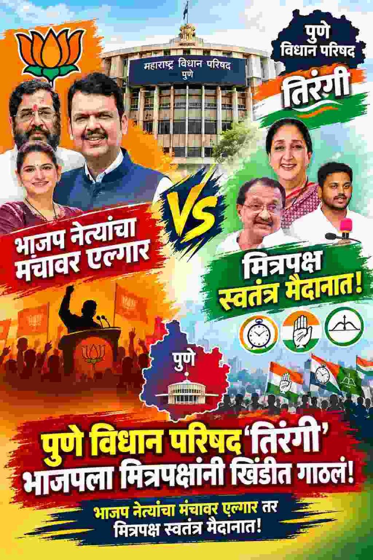 पुणे विधान परिषद ‘तिरंगी’ भाजपला मित्रपक्षांनी खिंडीत गाठलं! भाजप नेत्यांचा मंचावर एल्गार तर मित्रपक्ष स्वतंत्र मैदानात!