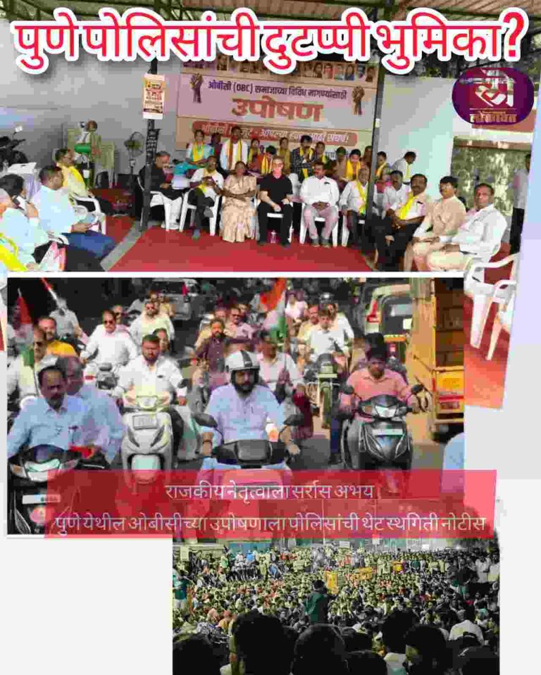 पुणे पोलिसांची दुटप्पी भुमिका; राजकीय नेतृत्वाला सर्रास अभय पुणे येथील ओबीसीच्या उपोषणाला पोलिसांची थेट स्थगिती नोटीस