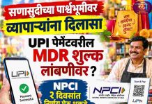 सणासुदीच्या पार्श्वभूमीवर व्यापाऱ्यांना दिलासा; UPI पेमेंटवरील MDR शुल्क लांबणीवर? NPCIचा २ दिवसांत निर्णय?