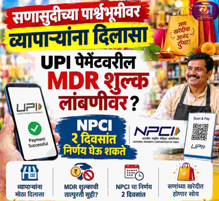 सणासुदीच्या पार्श्वभूमीवर व्यापाऱ्यांना दिलासा; UPI पेमेंटवरील MDR शुल्क लांबणीवर? NPCIचा २ दिवसांत निर्णय?