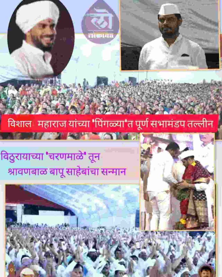 विशाल महाराज खोले यांच्या ‘पिंगळा’ गायनाने बावधन कीर्तन महोत्सवात रंगत; सामाजिक प्रश्नांवरही भाष्य बापू दगडे यांचा विठ्ठल चरणावरील पुष्पाने सन्मान