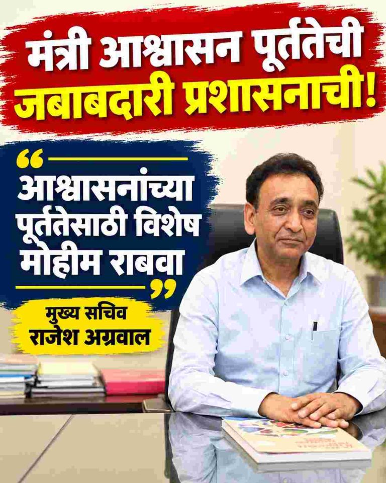 मंत्री आश्वासन पूर्ततेची जबाबदारी प्रशासनाची! आश्वासनांच्या पूर्ततेसाठी विशेष मोहीम राबवा; मुख्य सचिव राजेश अग्रवाल