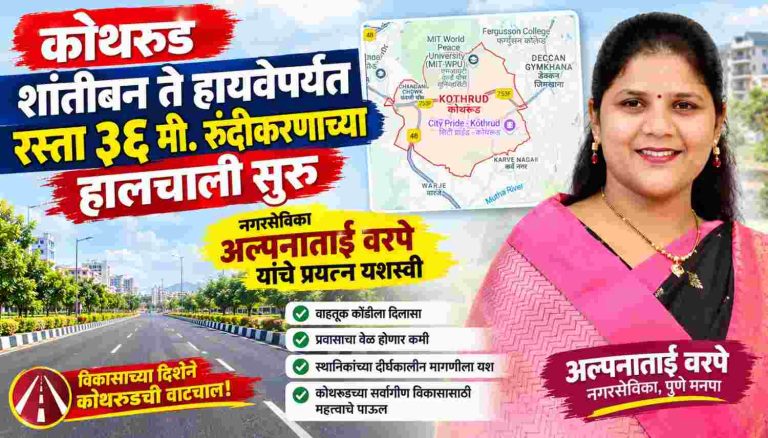 कोथरूड शांतीबन ते हायवेपर्यंत रस्ता ३६ मी रुंदीकरण्याच्या हालचाली सुरू; नगरसेविका अल्पना वरपे यांचे प्रयत्न यशस्वी 
