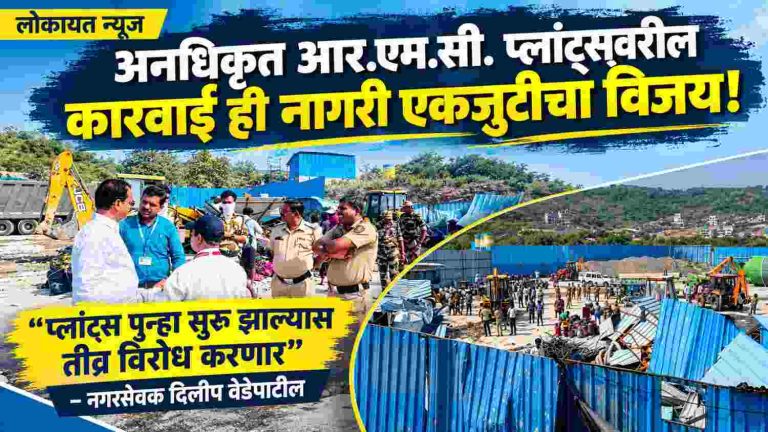 आर.एम.सी. प्लांट्सवरील कारवाई ही नागरी एकजुटीचाच विजय! प्लांट्स पुन्हा सुरू झाल्यास तीव्र विरोध करणार: दिलीप वेडेपाटील