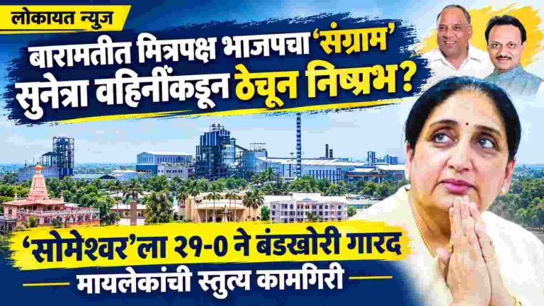 बारामतीत मित्रपक्षाचा ‘संग्राम’ सुनेत्रा वहिनींकडून ठेचून निष्प्रभ; ‘सोमेश्वर’ला 21-0 ने बंडखोरी गारद; मायलेकांची स्तुत्य कामगिरी