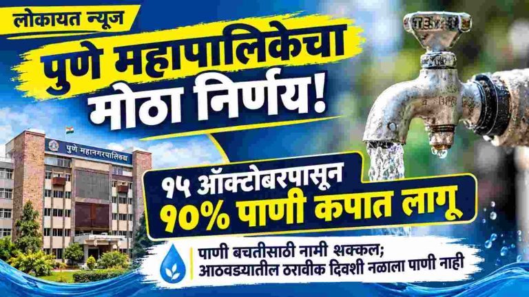 पुणे महापालिकेचा मोठा निर्णय १५ पासून अंमलबजावणी; 10% पाणी कपातीसाठी नामी शक्कल! या दिवशी नळाला पाणी नाही 