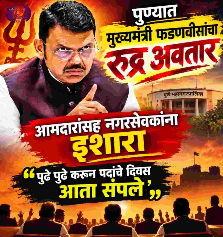 पुण्यात मुख्यमंत्री फडणवीसांचा रुद्र अवतार; आमदारांसह नगरसेवकांना इशारा ‘पुढे पुढे करून पदांचे दिवस आता संपले’