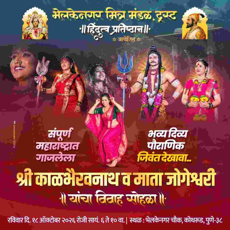 शारदीय नवरात्रोत्सवात महाराष्ट्रात गाजलेला हा पौराणिक जिवंत देखावा; भेलकेनगर मित्र मंडळाची कोथरूडकरांसाठी अनोखी पर्वणी