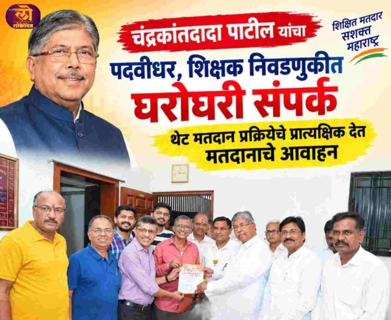 पदवीधर, शिक्षक उमेदवारांच्या प्रचारासाठी चंद्रकांतदादा मतदारांच्या घरोघरी संपर्क; मतदान प्रक्रियेचे प्रात्यक्षिकही दिले