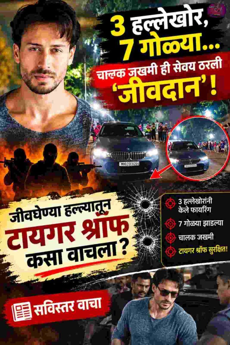 3 हल्लेखोर, 7 गोळ्या चालक जखमी ही सवय ठरली ‘जीवदान’; जीवघेण्या हल्ल्यातून टायगर श्रॉफ कसा वाचला? सविस्तर वाचा 