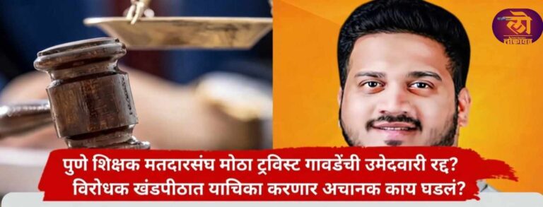 पुणे शिक्षक मतदारसंघ मोठा ट्विस्ट गावडेंची उमेदवारी रद्द? विरोधक खंडपीठात याचिका करणार अचानक काय घडलं?