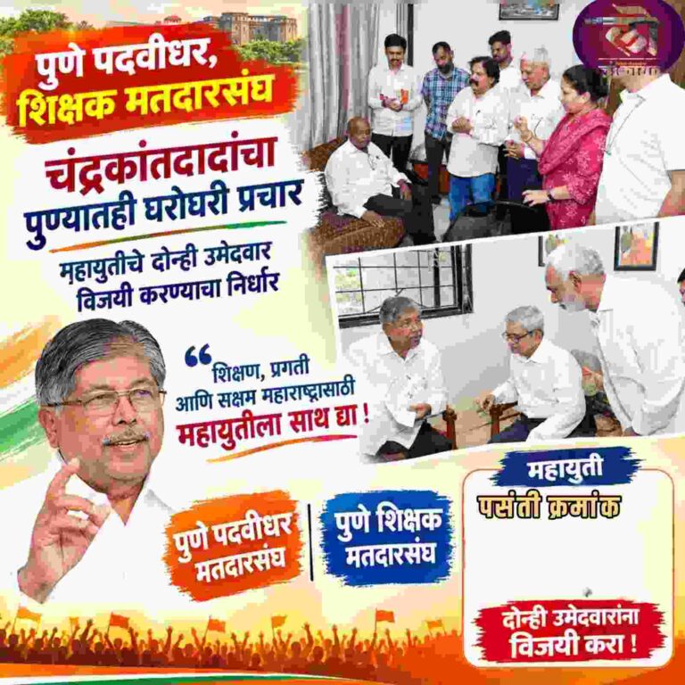 पुणे पदवीधर, शिक्षक मतदारसंघ चंद्रकांतदादांचा पुण्यातही घरोघरी प्रचार; महायुतीचे दोन्ही उमेदवार विजयीचा निर्धार