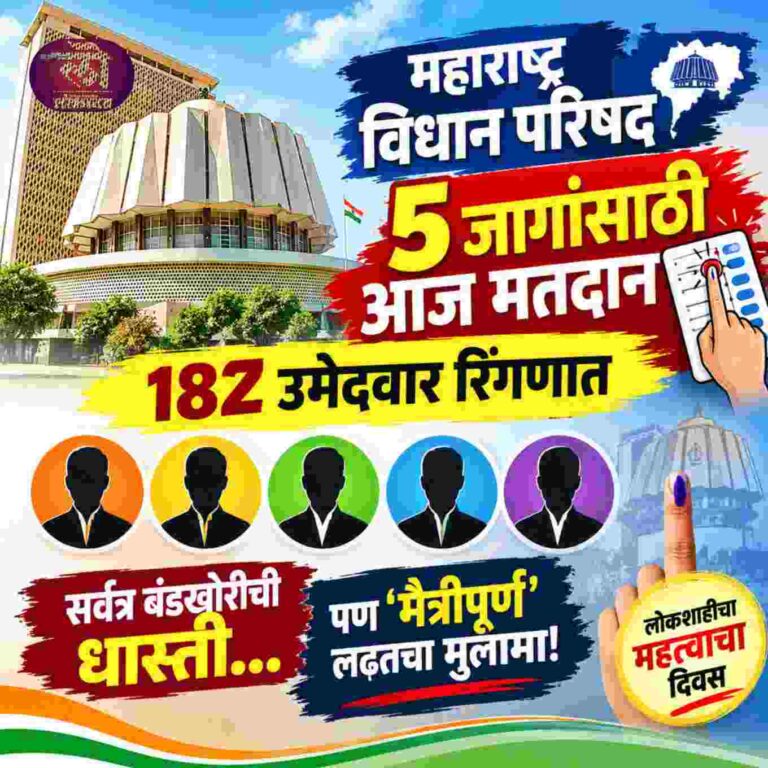 विधान परिषद 5 जागांसाठी आज मतदान 182 उमेदवार रिंगणात; सर्वत्र बंडखोरीची धास्ती पण ‘मैत्रीपूर्ण’ लढतचा मुलामा!