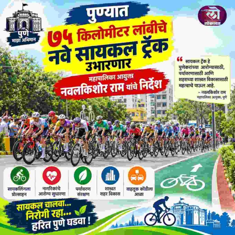 पुण्यात ७५ किलोमीटर लांबीचे नवे सायकल ट्रॅक उभारणार; महापालिका आयुक्त नवलकिशोर राम यांचे निर्देश