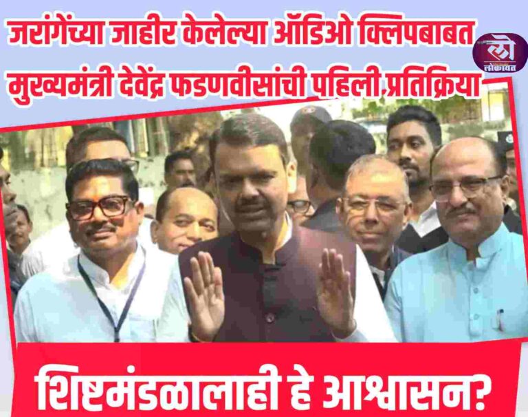 जरांगेंच्या जाहीर केलेल्या ऑडिओ क्लिपबाबत मुख्यमंत्री देवेंद्र फडणवीसांची पहिली प्रतिक्रिया; शिष्टमंडळालाही हे आश्वासन?