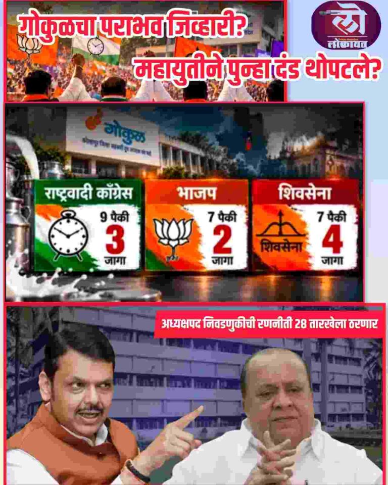 गोकुळचा पराभव जिव्हारी? महायुतीने पुन्हा एकदा दंड थोपटले? अध्यक्षपद रणनीती विधान परिषद निकालानंतरच ठरणार