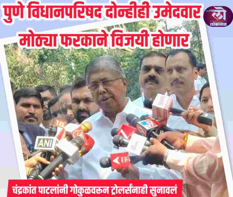 पुणे विधानपरिषद आमचे दोन्हीही उमेदवार उच्चशिक्षित मोठ्या फरकाने विजयी होणार; गोकुळवरून चंद्रकांत पाटलांनी ट्रोलर्संनाही सुनावलं