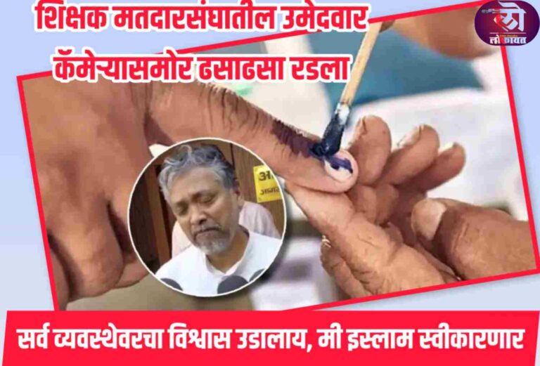 शिक्षक मतदारसंघातील मतदानादरम्यान उमेदवार ढसाढसा रडला, सर्व व्यवस्थेवरचा विश्वास उडालाय, मी इस्लाम स्वीकारणार