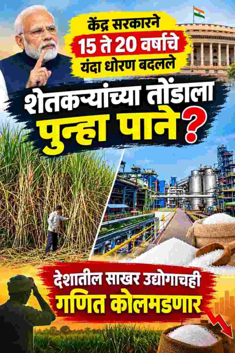केंद्र सरकारने 15 ते 20 वर्षांचे यंदा धोरण बदलले; शेतकऱ्यांच्या तोंडाला पुन्हा पाने? देशातील साखर उद्योगाच गणित कोलमडणार