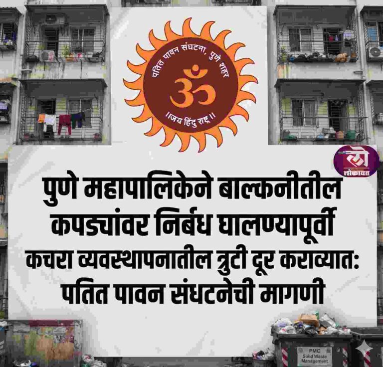 बाल्कनीतील कपड्यांवर निर्बंध घालण्यापूर्वी पुणे महापालिकेने कचरा व्यवस्थापनातील त्रुटी दूर कराव्यात: पतित पावन संघटनेची मागणी