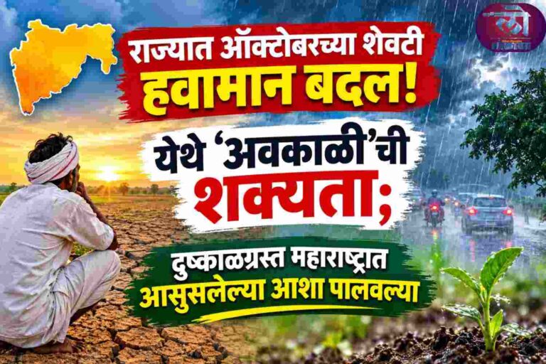 राज्यात ऑक्टोबरच्या शेवटी हवामान बदल येथे ‘अवकाळी’ची शक्यता; दुष्काळग्रस्त महाराष्ट्रात आसुसलेल्या आशा पालवल्या