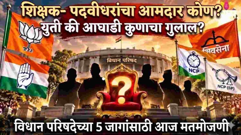 विधान परिषदेच्या 5 जागांसाठी आज मतमोजणी शिक्षक- पदवीधरांचा आमदार कोण? कुणाचा गुलाल उधळणार?
