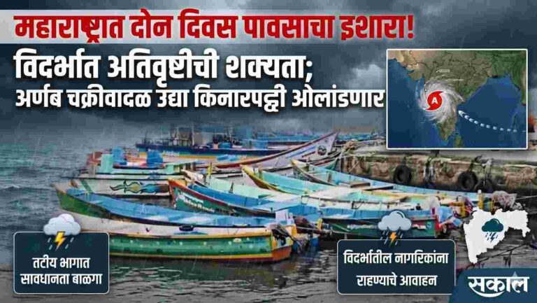 राज्यात ‘अर्णब’ चक्रीवादळामुळं पाच दिवस पाऊस कोसळणार, या जिल्ह्यांना अलर्ट; गडचिरोली मुसळधारेचा इशारा