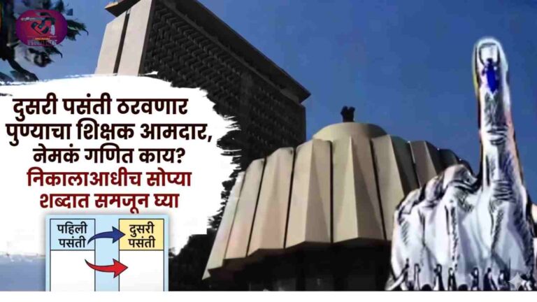 दुसरी पसंती ठरवणार पुण्याचा शिक्षक आमदार, नेमकं गणित काय? निकालाआधीच सोप्या शब्दात समजून घ्या