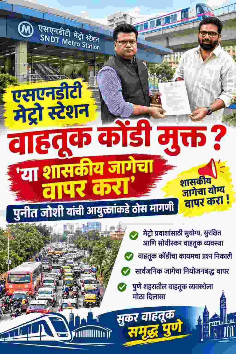 एसएनडीटी मेट्रो स्टेशन वाहतूक कोंडी मुक्त? ‘या शासकीय जागेचा वापर करा’ पुनीत जोशी यांची आयुक्तांकडे ठोस मागणी