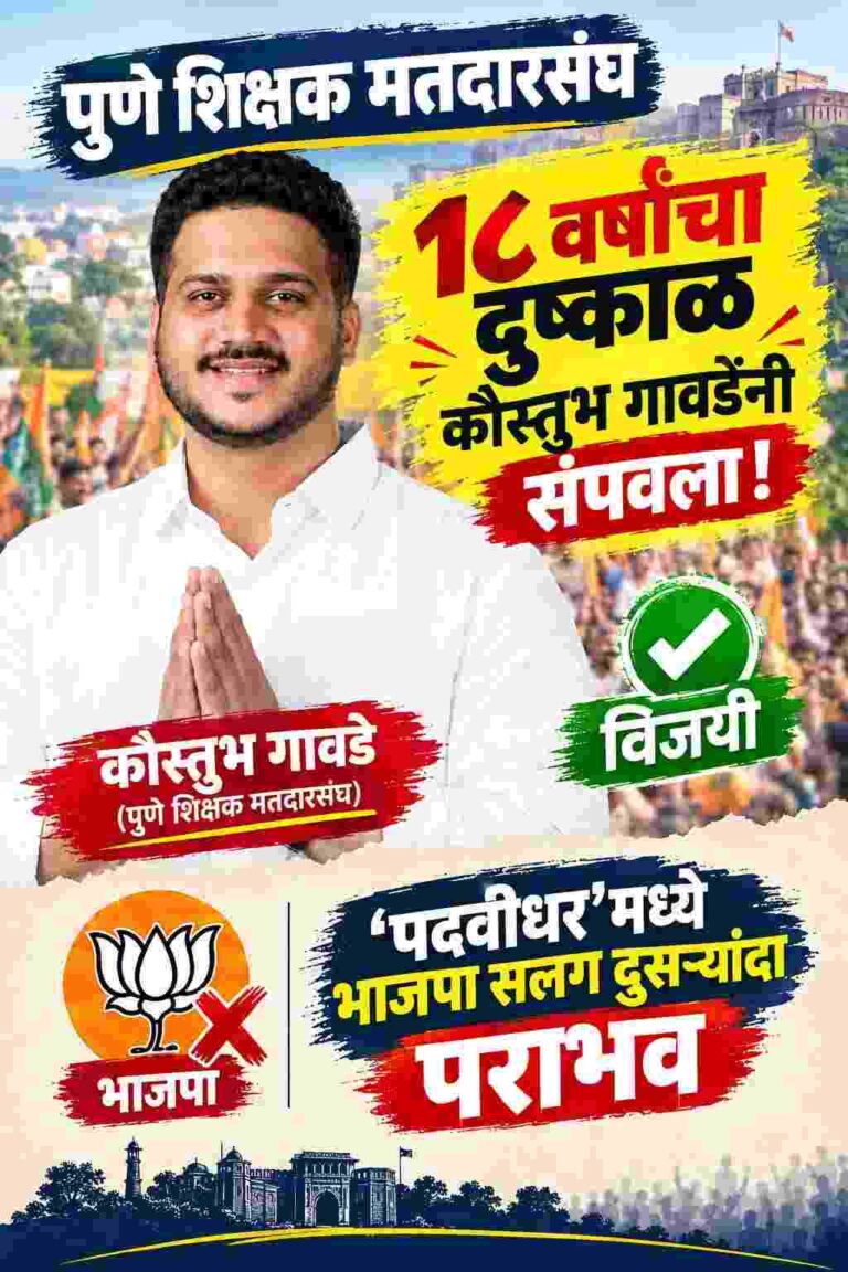 पुणे शिक्षक मतदारसंघ १८ वर्षांचा दुष्काळ कौस्तुभ गावडेंनी संपवला; ‘पदवीधर’मध्ये मात्र सलग दुसऱ्यांदा पराभव