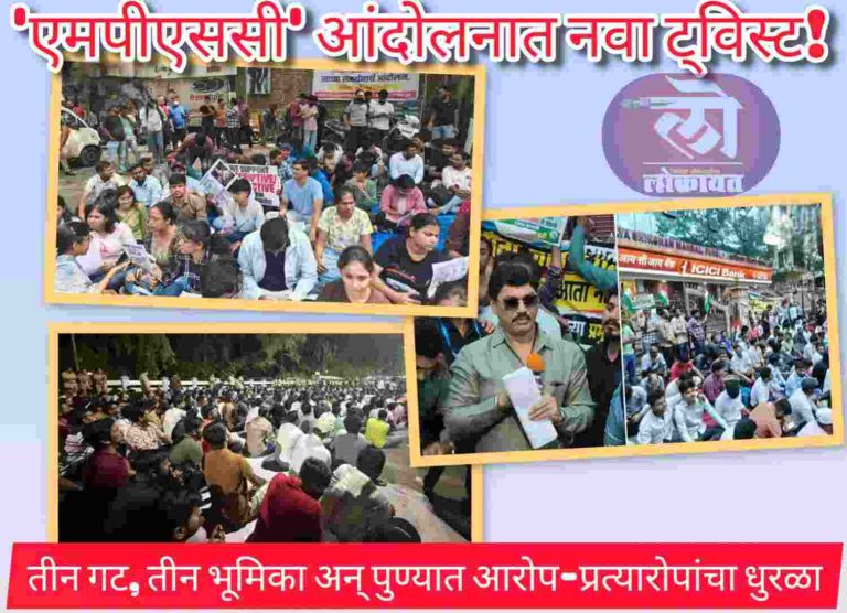 एमपीएससी आंदोलनाची ३ ठिकाणी विभागणी; विद्यार्थ्यांमध्ये परीक्षा पद्धतीचे मतभेद ‘राजकीय भेटी’ आंदोलनाला वेगळे वळण