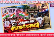 ज्ञानेश कुमार यांच्या विरोधातील आंदोलनाची धग आणखी वाढणार? दिपकेंसह सुमारे ५०० जणांवर गुन्हा दाखल!
