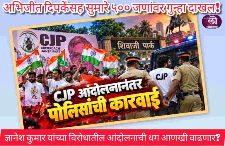 ज्ञानेश कुमार यांच्या विरोधातील आंदोलनाची धग आणखी वाढणार? दिपकेंसह सुमारे ५०० जणांवर गुन्हा दाखल!