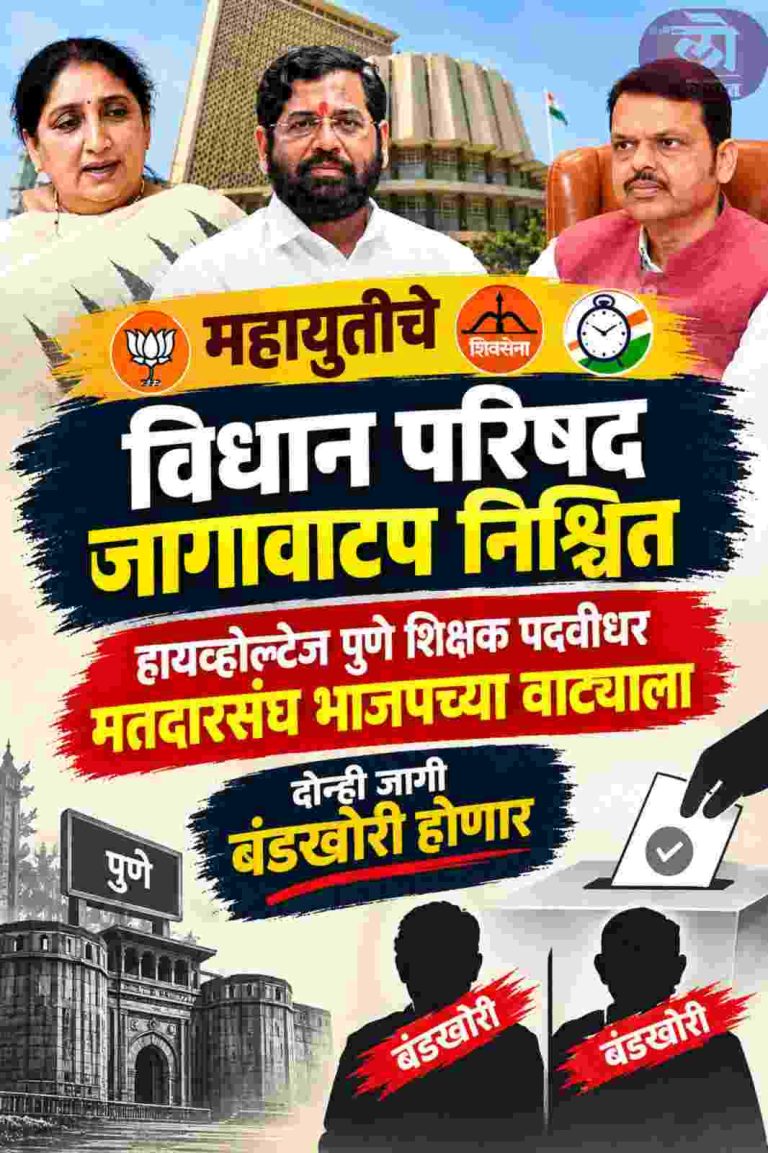 महायुती विधान परिषद जागावाटप निश्चित; भाजपच्या वाट्याला हायव्होल्टेज पुणे दोन्ही मतदारसंघ बंडखोरी होणार