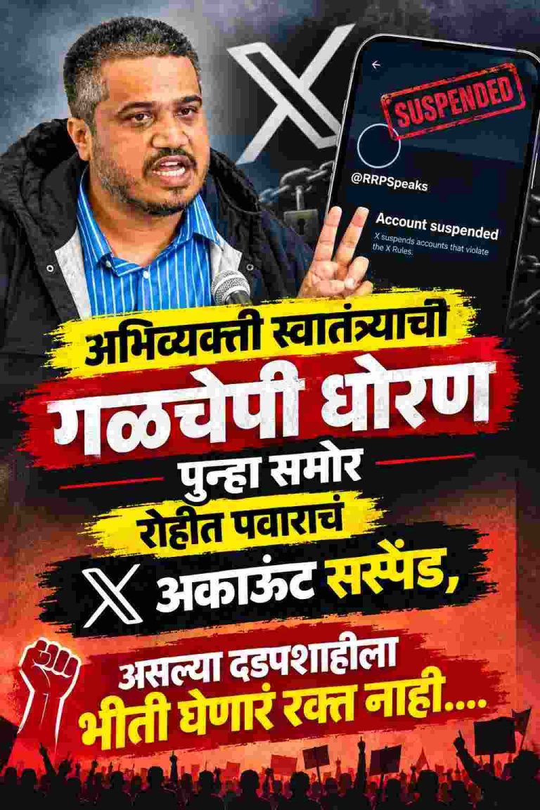 अभिव्यक्ती स्वातंत्र्याची गळचेपी धोरण पुन्हा समोर रोहीत पवाराचं एक्स अकाऊंट सस्पेंड, असल्या दडपशाहीला…