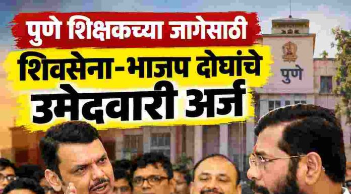 पुणे शिक्षकसाठी शिवसेना-भाजप दोघांचे उमेदवारी अर्ज दाखल, आता माघार कोण घेणार? उदय सामंत हे बोलले
